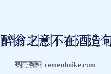 醉翁之意不在酒造句是什么意思的图片